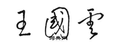 骆恒光王国云草书个性签名怎么写