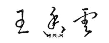 骆恒光王香云草书个性签名怎么写