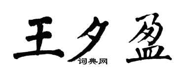 翁闿运王夕盈楷书个性签名怎么写