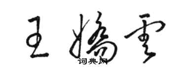 骆恒光王娇云草书个性签名怎么写