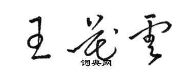 骆恒光王花云草书个性签名怎么写