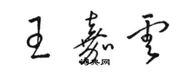 骆恒光王嘉云草书个性签名怎么写