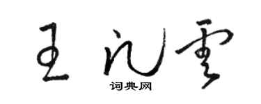 骆恒光王凡云草书个性签名怎么写
