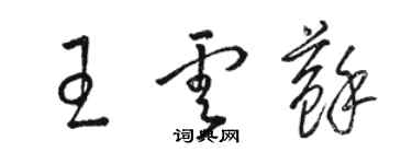 骆恒光王云苏草书个性签名怎么写