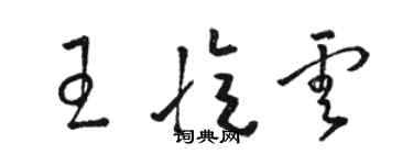 骆恒光王忆云草书个性签名怎么写