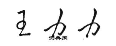 骆恒光王力力草书个性签名怎么写