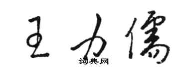 骆恒光王力儒草书个性签名怎么写
