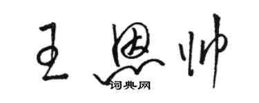 骆恒光王恩帅草书个性签名怎么写