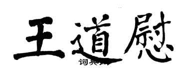 翁闿运王道慰楷书个性签名怎么写