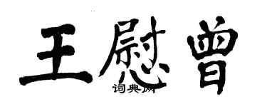 翁闿运王慰曾楷书个性签名怎么写