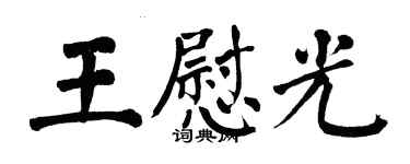 翁闿运王慰光楷书个性签名怎么写