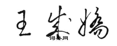 骆恒光王成娇草书个性签名怎么写