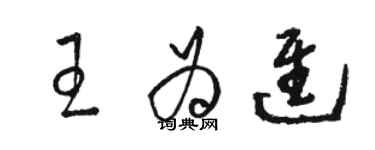 骆恒光王为进草书个性签名怎么写