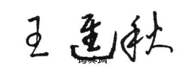 骆恒光王进秋草书个性签名怎么写
