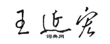 骆恒光王延宏草书个性签名怎么写