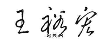 骆恒光王裕宏草书个性签名怎么写