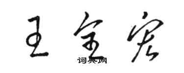 骆恒光王全宏草书个性签名怎么写