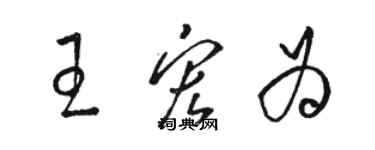 骆恒光王宏为草书个性签名怎么写