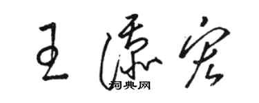 骆恒光王添宏草书个性签名怎么写
