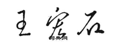 骆恒光王宏石草书个性签名怎么写