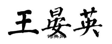 翁闿运王晏英楷书个性签名怎么写