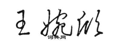 骆恒光王婉欣草书个性签名怎么写