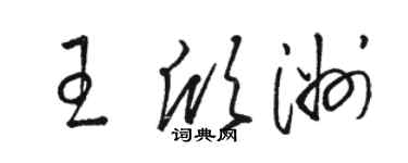 骆恒光王欣洲草书个性签名怎么写