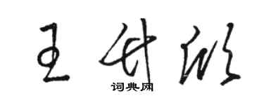 骆恒光王竹欣草书个性签名怎么写