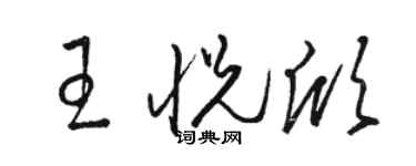 骆恒光王悦欣草书个性签名怎么写