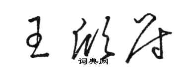 骆恒光王欣尉草书个性签名怎么写