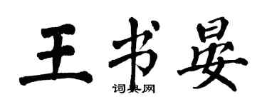 翁闿运王书晏楷书个性签名怎么写