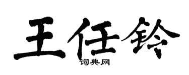 翁闿运王任铃楷书个性签名怎么写
