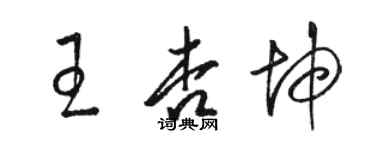骆恒光王杏坤草书个性签名怎么写