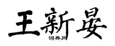 翁闿运王新晏楷书个性签名怎么写