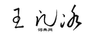 骆恒光王凡冰草书个性签名怎么写