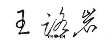 骆恒光王路岩草书个性签名怎么写
