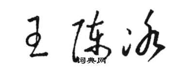 骆恒光王陈冰草书个性签名怎么写