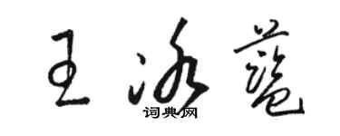 骆恒光王冰蓝草书个性签名怎么写
