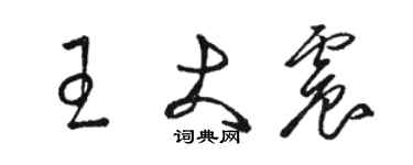 骆恒光王大震草书个性签名怎么写