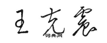 骆恒光王克震草书个性签名怎么写