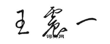 骆恒光王震一草书个性签名怎么写