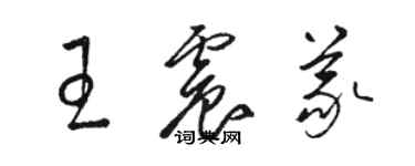 骆恒光王震义草书个性签名怎么写