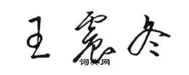 骆恒光王震冬草书个性签名怎么写