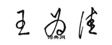骆恒光王为佳草书个性签名怎么写