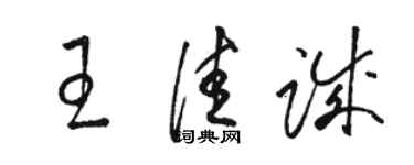 骆恒光王佳诚草书个性签名怎么写