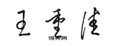 骆恒光王重佳草书个性签名怎么写