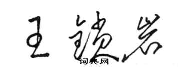 骆恒光王锁岩草书个性签名怎么写