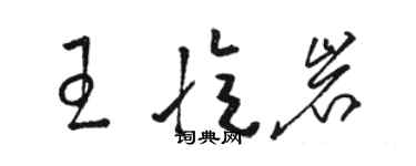 骆恒光王忆岩草书个性签名怎么写