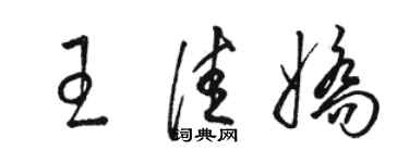 骆恒光王佳娇草书个性签名怎么写