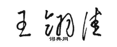骆恒光王翎佳草书个性签名怎么写